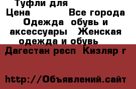 Туфли для pole dance  › Цена ­ 3 000 - Все города Одежда, обувь и аксессуары » Женская одежда и обувь   . Дагестан респ.,Кизляр г.